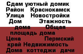 Сдам уютный домик › Район ­ Краснокамск › Улица ­ Новостройки › Дом ­ 71 › Этажность дома ­ 1 › Общая площадь дома ­ 60 › Цена ­ 8 000 - Пермский край Недвижимость » Дома, коттеджи, дачи аренда   